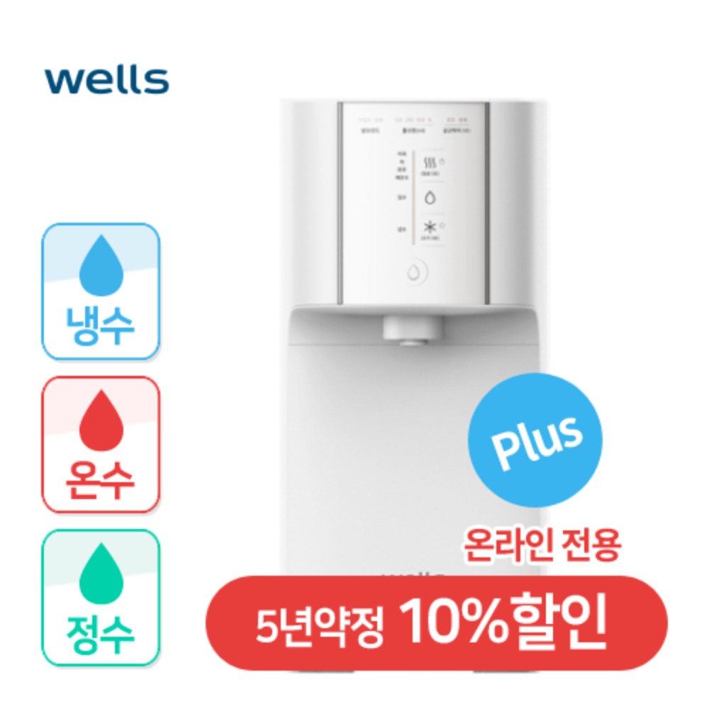 웰스 슈퍼쿨링 Plus 온라인전용 냉온정수기 렌탈 - 웰스