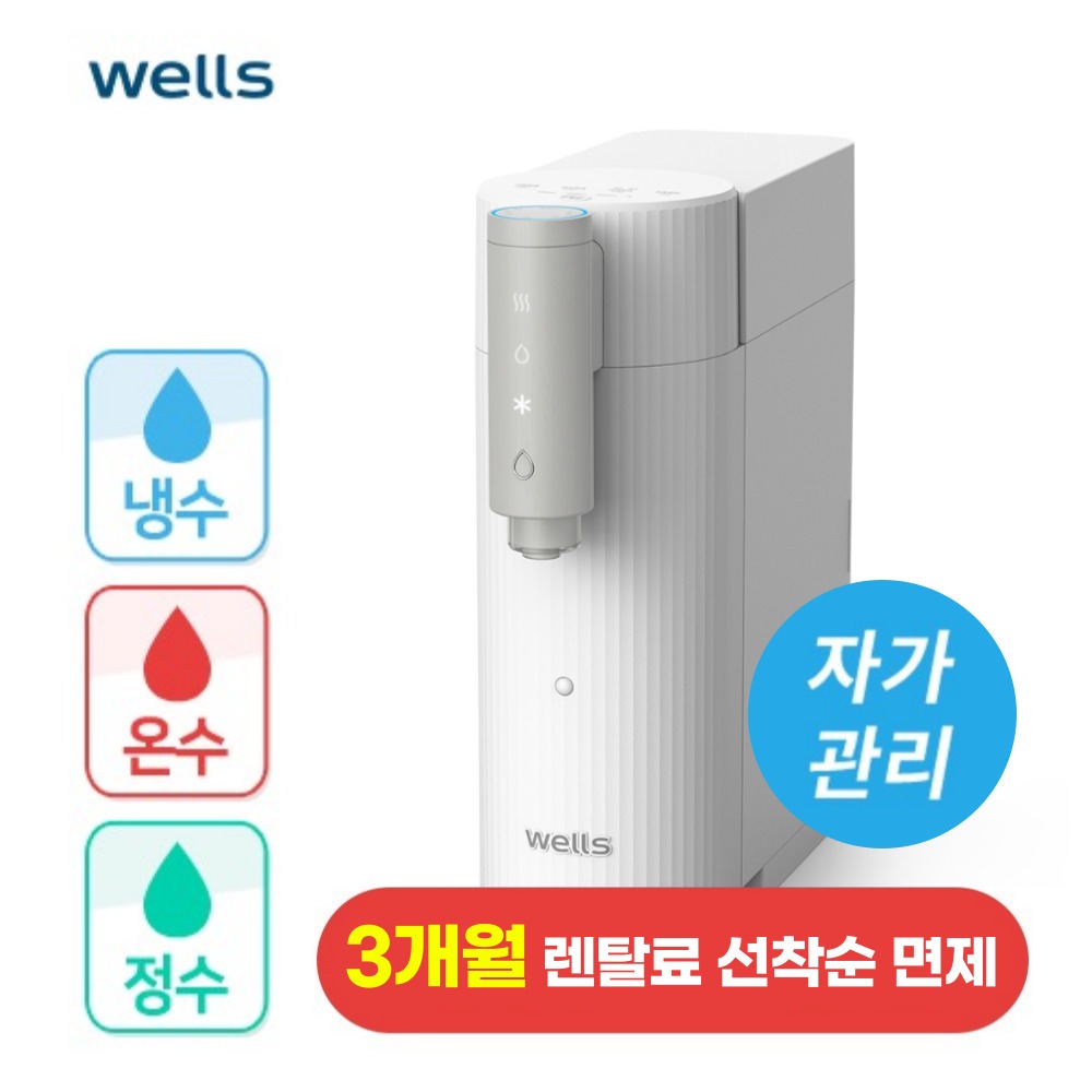 웰스 더원 디지털 데스크탑 냉온정수기 화이트 렌탈 - 웰스