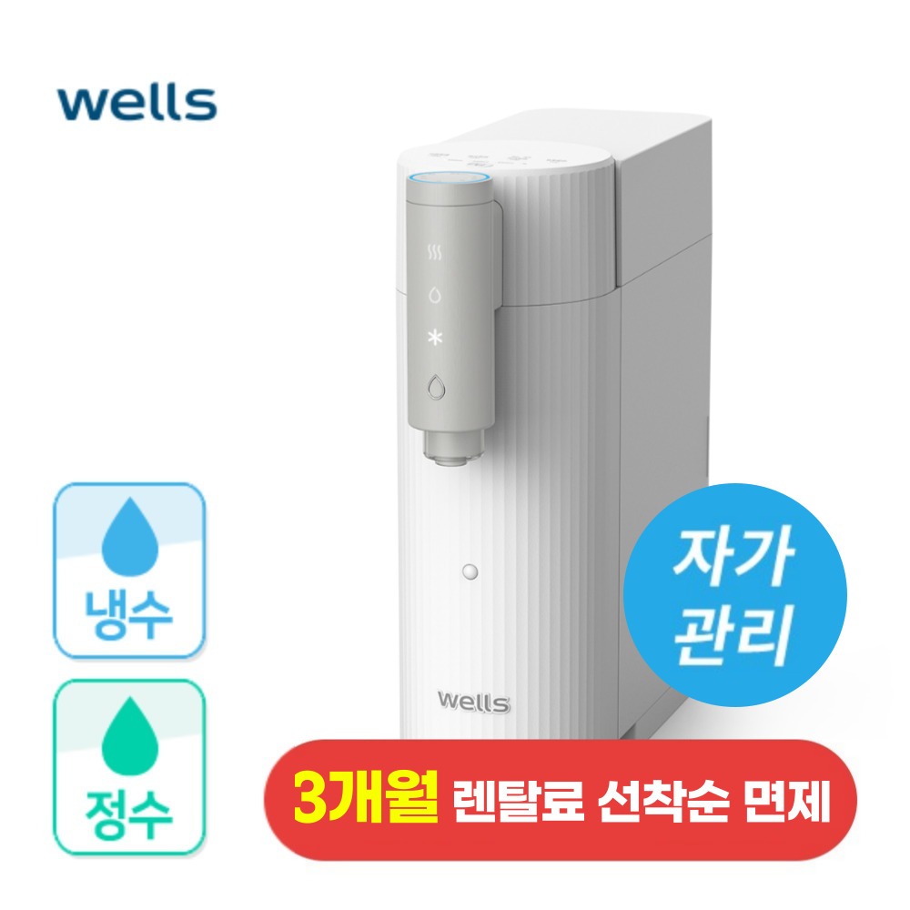 웰스 더원 디지털 데스크탑 냉정수기 화이트 렌탈 - 웰스