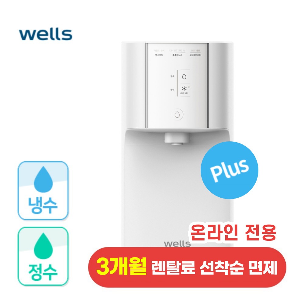 웰스 슈퍼쿨링 Plus 온라인전용 냉정수기 렌탈 - 웰스