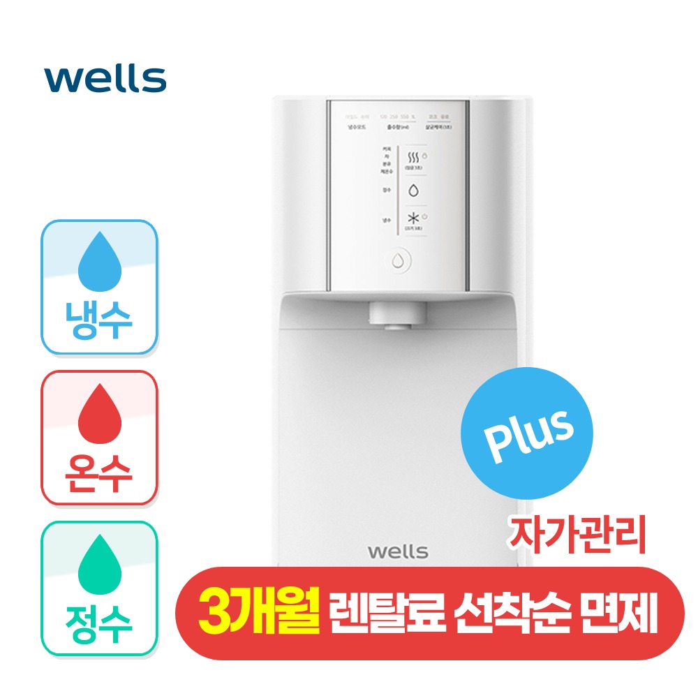 웰스 슈퍼쿨링 Plus 자가관리 냉온정수기 - 웰스