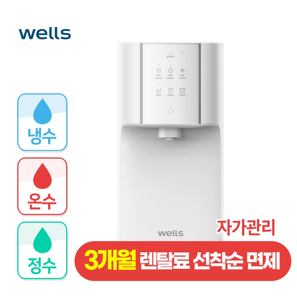 웰스 슈퍼쿨링 자가관리 냉온정수기 - 웰스